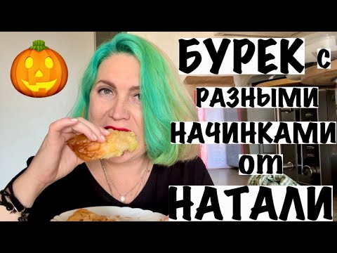 Видео: БЮРЕК С ТЫКВОЙ, КАРТОФЕЛЕМ И ТВОРОГОМ