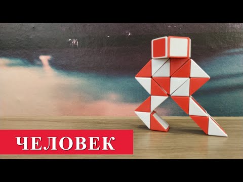 Видео: ЧЕЛОВЕЧЕК из змейки Рубика 🐍 Пошаговая инструкция. Фигура №10.