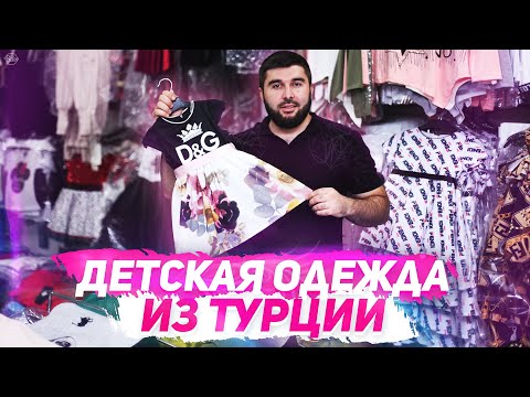 Видео: Выбор ниши: Детская одежда из Турции