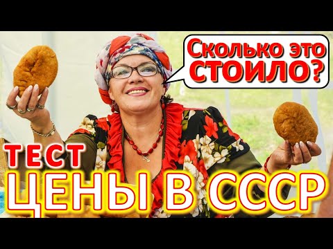 Видео: ТЕСТ 620 Помните цены СССР? Давайте проверим, насколько хорошо вы помните эту эпоху?