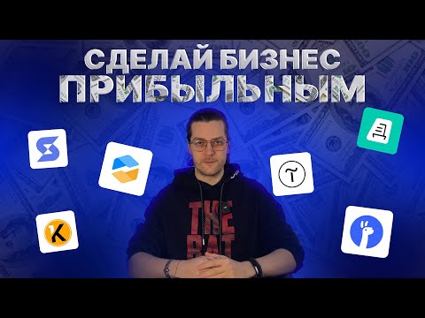 Видео: Системы для управления бизнесом, которые увеличат прибыль на 200%