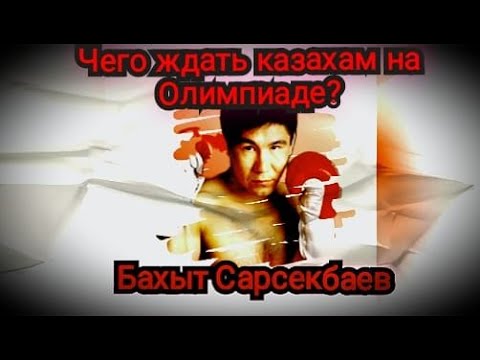 Видео: БАХЫТ САРСЕКБАЕВ - БОЛЬШОЕ ИНТЕРВЬЮ!