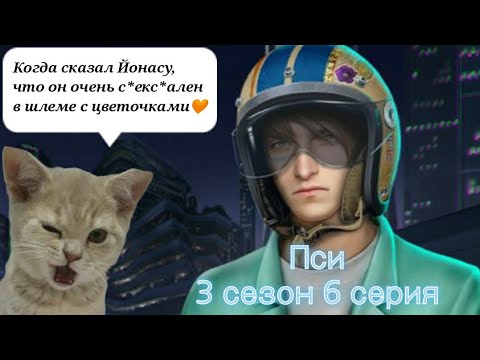 Видео: ПРОХОЖДЕНИЕ ПСИ✝️ 3 сезон 6 серия ветка с Йонасом/ Клуб романтики 💛