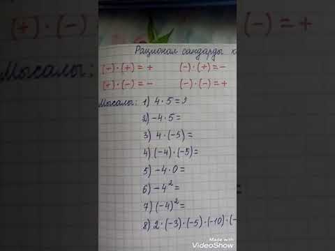 Видео: 6-сынып. Рационал сандарды көбейту