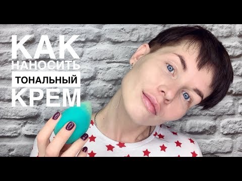 Видео: Анна Измайлова Как наносить тональный крем