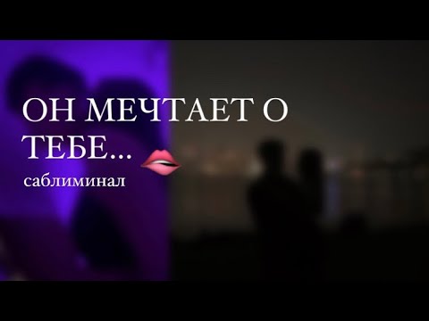 Видео: Он мечтает о тебе🫦| мощный саблиминал на краша