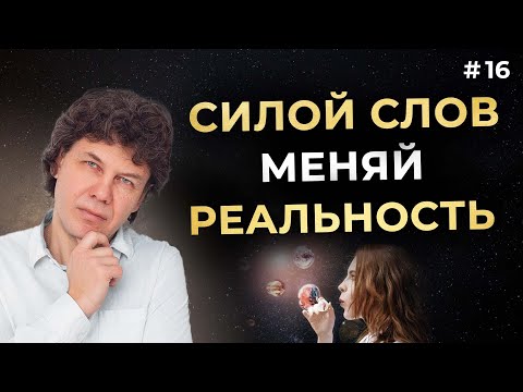 Видео: В чем заключается сила слов, и как ей пользоваться    #силаслов