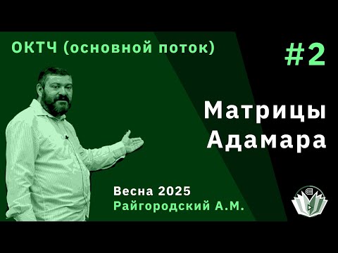 Видео: ОКТЧ 2. Матрицы Адамара