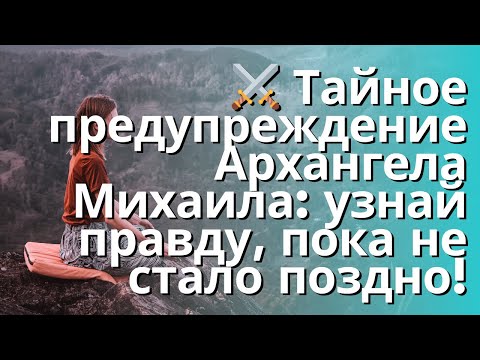 Видео: ⚔️ Тайное предупреждение Архангела Михаила: узнай правду, пока не стало поздно!