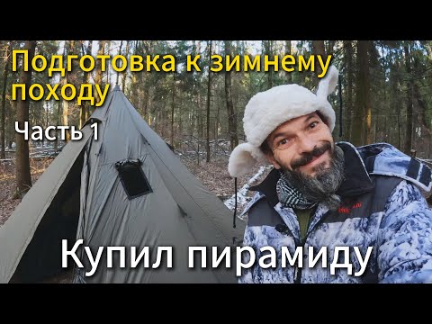 Видео: Начинаю готовиться к зимним походам. Обзор палатки - пирамиды от Naturehike.