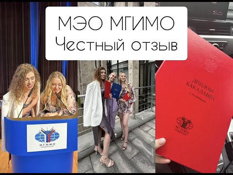 Видео: МЭО МГИМО. Стоит ли поступать? Два вопроса, которые помогут тебе определиться :)