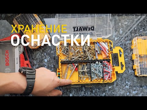 Видео: Что купил. Органайзеры для хранения Toughbuilt & Dewalt.