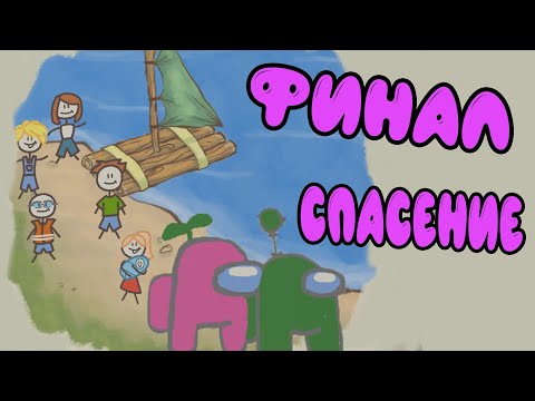 Видео: АМОНГ АС в игре Draw a stickman EPIC 2  - Я НАШЛА ЗЕЛЕНОГО! ФИНАЛ ИСТОРИИ