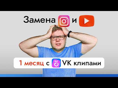 Видео: VK клипы как замена Инстаграм Рилс и YouTube Shorts (эксперимент на 30 дней)