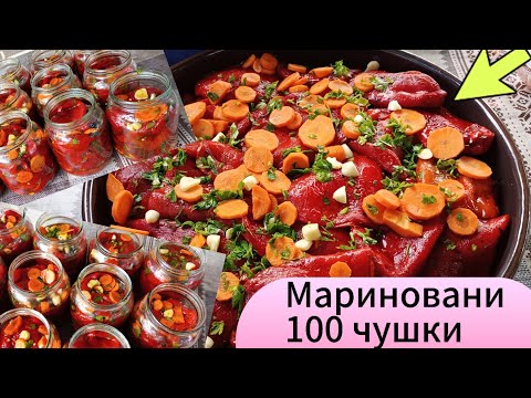 Видео: Мариновани печени сто чушки