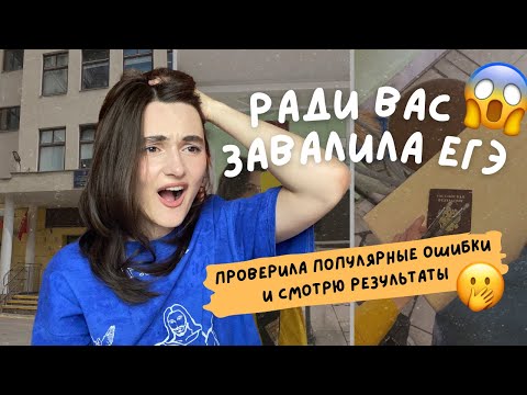 Видео: Моя реакция на результаты ЕГЭ по литературе 😱