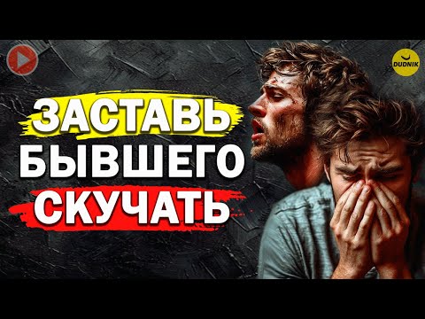 Видео: Как Заставить Бывшего Скучать по Тебе! Как Вернуть Бывшего Парня!
