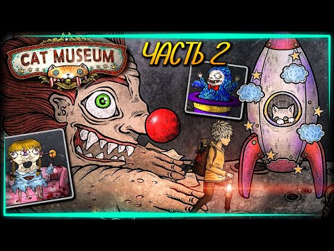 Видео: КОШАЧИЙ МУЗЕЙ И ЦИРК УРОДОВ! ФИНАЛ ИГРЫ! 🐱 Cat Museum ► Прохождение #2