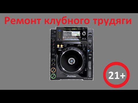 Видео: Колхозный ремонт кнопки CUE на Pioneer CDJ-2000 / CUE button fix on Pioneer CDJ-2000