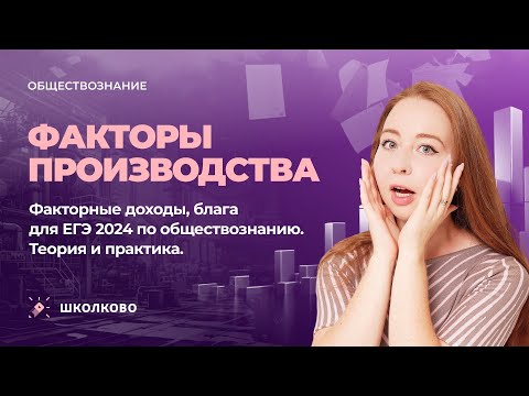 Видео: Факторы производства, факторные доходы, блага. ЕГЭ обществознание 2024. Теория и практика