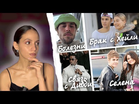 Видео: Джастин Бибер: ранняя слава, зависимость, связь с Пи Дидди