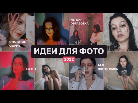 Видео: Идеи Для Фото 2022 | Неон, Без фотографа, Фото дома, Легкая обработка | Стильные фото для Инстаграм