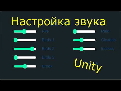 Видео: Меню настройки громкости звука в Unity