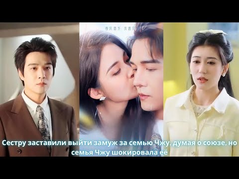Видео: Сестру заставили выйти замуж за семью Чжу, думая о союзе, но семья Чжу шокировала её