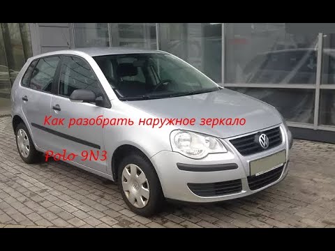 Видео: Как разобрать наружное зеркало Volkswagen Polo 2008 9N3