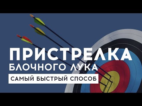 Видео: Как пристрелять блочный лук, самый простой способ