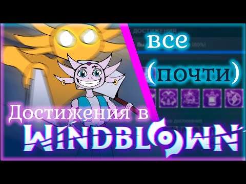 Видео: ВСЕ (почти) ДОСТИЖЕНИЯ В WINDBLOWN #windblown #рогалик