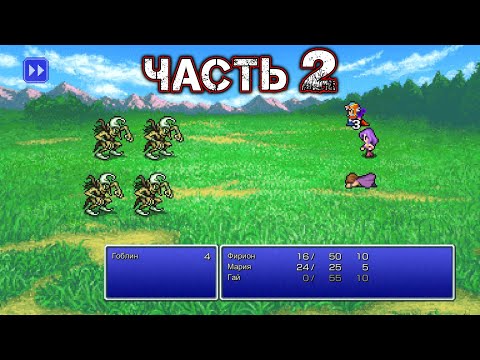 Видео: FINAL FANTASY II (Pixel Remaster) - Прохождение Часть 2