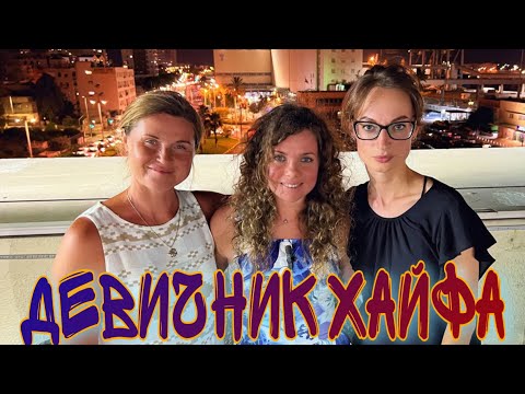 Видео: ДЕВИЧНИК ОТ ЖЕНСКОГО КЛУБА ХАЙФА, СЕВЕР ИЗРАИЛЯ - РЕПОРТАЖ С МЕСТА СОБЫТИЯ ОТ РЕПАТРИАНТОВ ИЗ МОСКВЫ