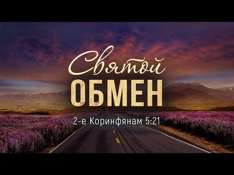 Видео: Святой обмен (Андрей Резуненко)