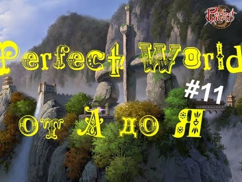 Видео: Perfect World от "А" до "Я".Выпуск 11 (Ущелье Феникса)