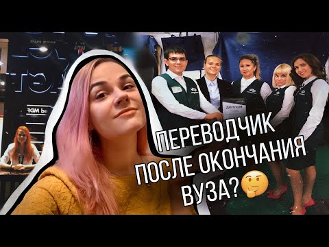 Видео: Кем и где может работать переводчик после окончания вуза?