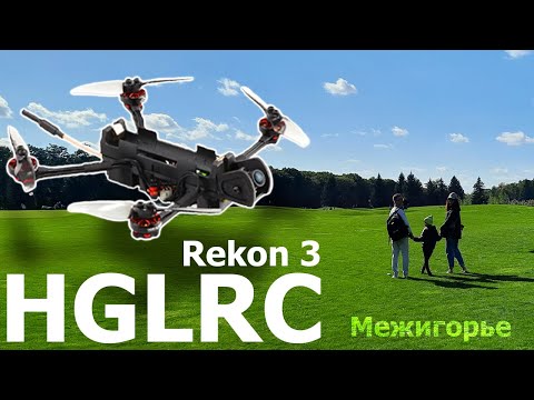 Видео: HGLRC Rekon3 | Не то, чего я ожидал😳