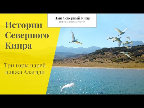 Видео: Три горы царей пляжа Алагади. Истории Северного Кипра