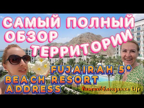 Видео: Многие этого ждали❗ПОЛНЫЙ видео ОБЗОР ТЕРРИТОРИИ отеля ADDRESS BEACH RESORT FUJAIRAH 5*💥😉