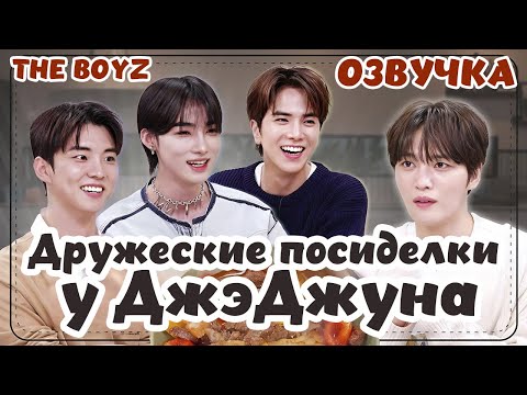 Видео: THE BOYZ Дружеские посиделки у ДжэДжуна - 32 РУССКАЯ ОЗВУЧКА #THEBOYZ #Jaefriends