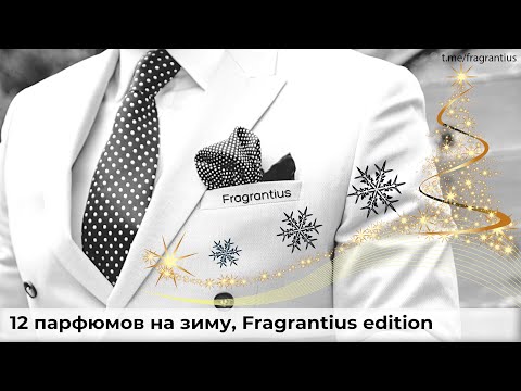 Видео: 12 парфюмов на зиму, Fragrantius edition