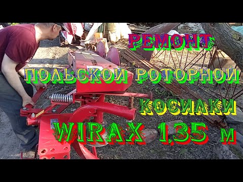 Видео: Ремонт польской роторной косилки WIRAX 1,35m. Замена держателей ножей. 1- часть. mowers WIRAX 1,35m.