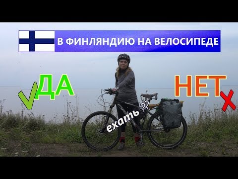 Видео: В Финляндию на велосипеде | Плюсы и минусы, ехать или не ехать | велопоход выходного дня