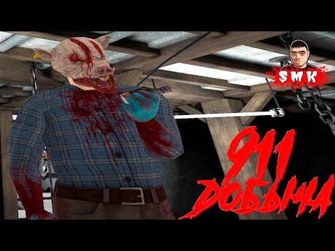 Видео: ОТРАВИЛ МАНЬЯКА И СБЕЖАЛ ИЗ ЛОВУШКИ!ИГРА ГОЛОВОЛОМКА 911 ДОБЫЧА ПОЛНОЕ ПРОХОЖДЕНИЕ!911:PREY FULL!