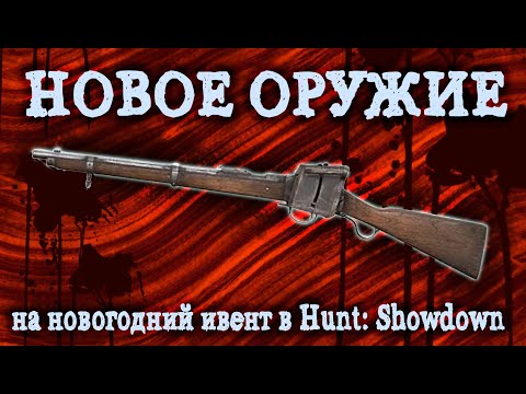 Видео: НОВОЕ ОРУЖИЕ НА НОВЫЙ ИВЕНТ В HUNT:SHOWDOWN