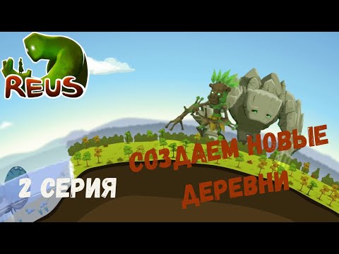 Видео: Reus ► СОЗДАЕМ НОВЫЕ ДЕРЕВНИ #2