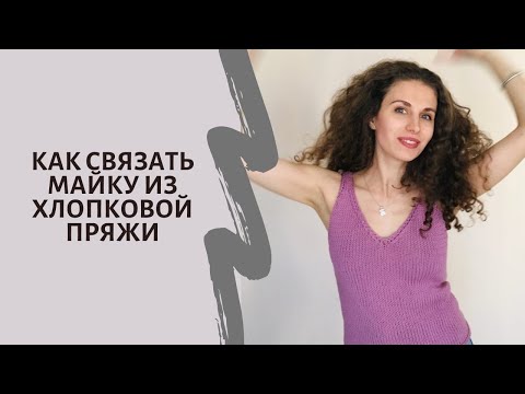 Видео: Как связать майку из хлопка спицами.