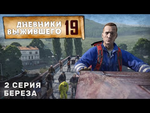 Видео: 2 серия | БЕРЕЗА | СЕРВЕР PERVAK | ДНЕВНИКИ ВЫЖИВШЕГО | DayZ 1.25