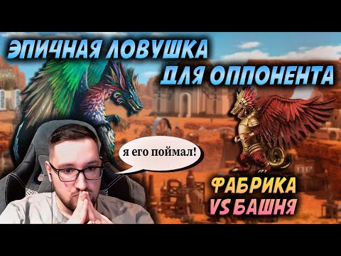 Видео: ЛОВУШКА ДЖОКЕРА ДЛЯ ОППОНЕНТА НА JEBUS CROSS ФАБРИКА ПРОТИВ БАШНИ | Герои 3: игры в онлайн-лобби