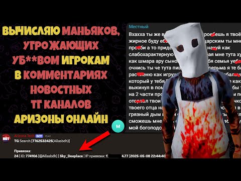 Видео: ВЫЧИСЛЯЮ АККАУНТЫ МАНЬЯКОВ и ПСИХОПАТОВ на ARIZONA RP